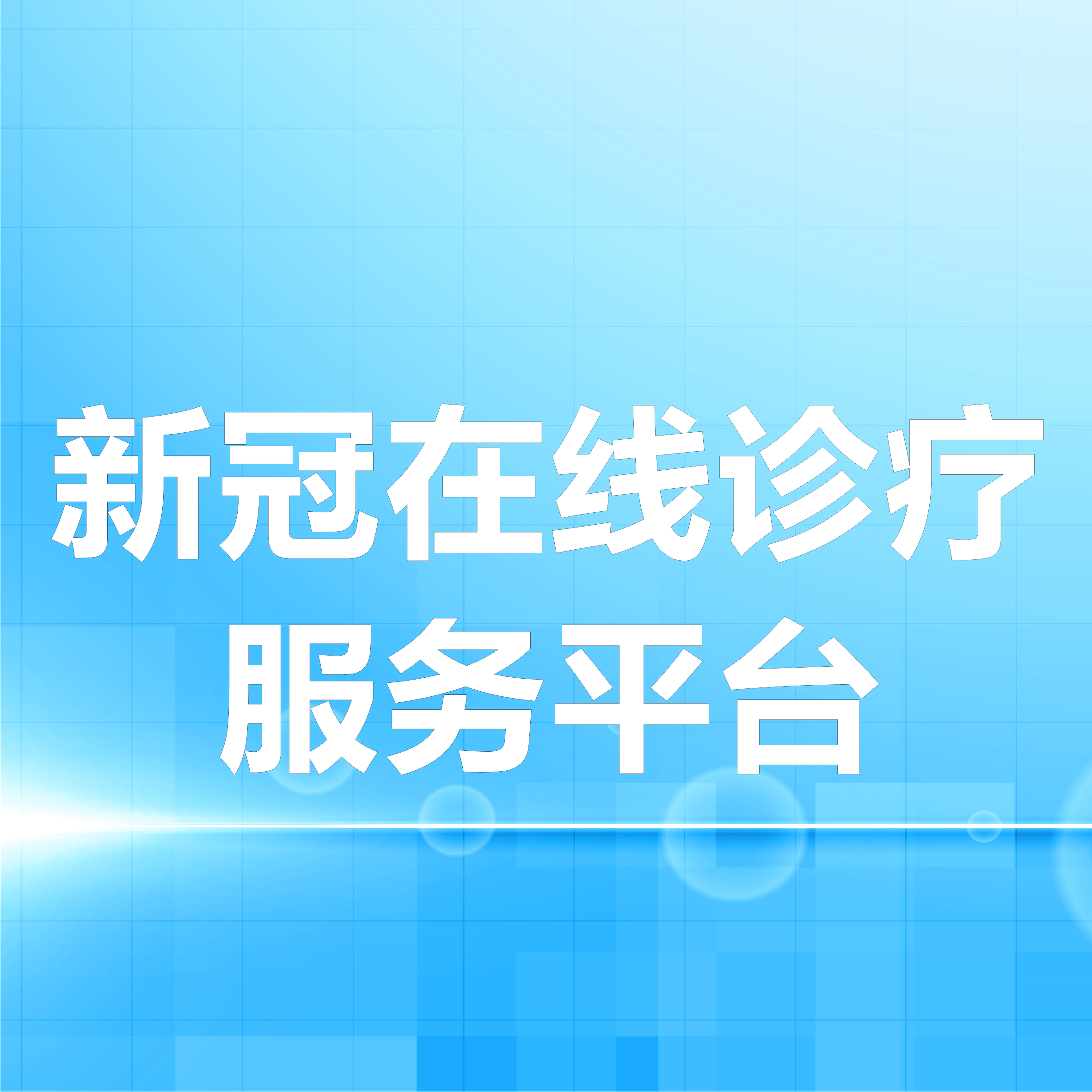 秝林醫(yī)療助力醫(yī)療機構(gòu)，快速上線新冠在線診療服務平臺